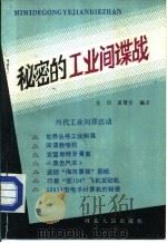 秘密的工业间谍战   1985  PDF电子版封面  4086·193  佳翔，黄慧珍编译 