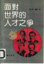 面对世界的人才之争   1992  PDF电子版封面  7501116415  徐人仲，雪苹著 