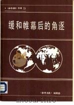 《参考消息》  专辑15  缓和帷幕后的角逐  1985年国际形势回顾和1986年展望（1986 PDF版）