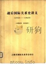 战后国际关系史讲义  1945-1969   1982  PDF电子版封面    上海市国际关系学会印行 