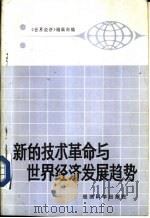新的技术革命与世界经济发展趋势   1985年02月第1版  PDF电子版封面    《世界经济》编辑部编 