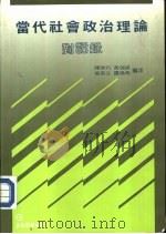 当代社会政治理论对话录   1986  PDF电子版封面     