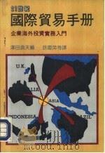 21世纪系列丛刊  国际贸易手册  上   1988  PDF电子版封面     
