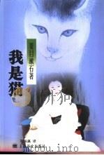 我是猫   1994  PDF电子版封面  7532715043  （日）夏目漱石著；刘振瀛译 