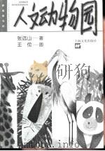 人文动物园   1999  PDF电子版封面  7806460683  张远山著；王俭绘 