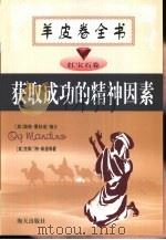 羊皮卷全书  红宝石卷  获取成功的精神因素   1999年06月第1版  PDF电子版封面    （美）斯通等著  王小燕等译 