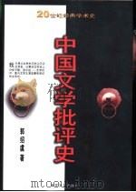 中国文学批评史   1999  PDF电子版封面  753062749X  郭绍虞编著 