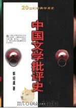 20世纪经典学术史  中国文学批评史  下   1999  PDF电子版封面  753062749X  郭绍虞编著 
