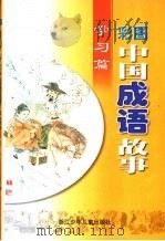 彩图中国成语故事  学习篇（1999 PDF版）