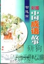 彩图中国成语故事·智慧篇（1999 PDF版）