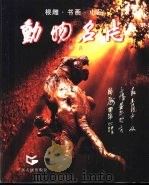 动物名片  根雕·书画·小品   1999  PDF电子版封面  7218030866  钟兵编 