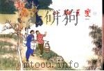 山乡巨变  连环画  第1册（1961 PDF版）