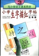 小学生字描红字帖  三年级（1999 PDF版）