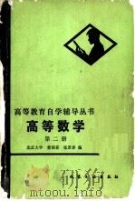 高等数学  第2册  一元函数积分学与级数   1982  PDF电子版封面  7063·3391  北京大学，董镇喜，张景春 