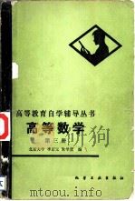 高等数学   1982  PDF电子版封面  7063·3392  蒋定华，张晓波编 