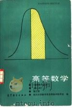 高等数学  第3册   1979  PDF电子版封面  7040028433  四川大学数学系高等数学教研室编 