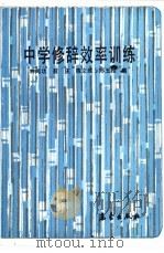 中学修辞效率训练   1992  PDF电子版封面  7502909915  林闻功，蔡庆，陈文维等编 