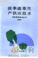 淡季蔬菜生产供应技术   1992  PDF电子版封面  7502907483  徐师华编 