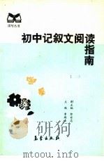 初中记叙文阅读指南   1992  PDF电子版封面  7502911782  李瑞来主编 