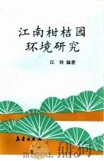 江南柑桔园环境研究（1991 PDF版）