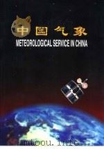 中国气象   1998  PDF电子版封面  7502923071  王才芳主编；贾宁，郭英华译 