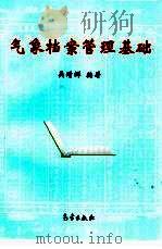 气象档案管理基础   1999  PDF电子版封面  7502926755  吴增祥编著 