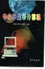 中小学生学计算机   1998  PDF电子版封面  7502925783  万国发等编著 