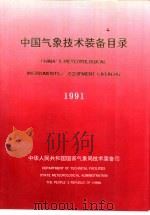 中国气象技术装备目录  1991     PDF电子版封面     