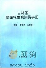 吉林省地面气象观测员手册   1998  PDF电子版封面  7502925287  崔桂兰，马宏滨主编 