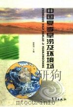 中国夏季旱涝及环境场   1999  PDF电子版封面  7502928561  赵振国主编 