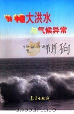 98中国大洪水与气候异常（1998 PDF版）