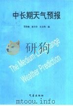 中长期天气预报   1996  PDF电子版封面  7502921133  邓贤峰等编 