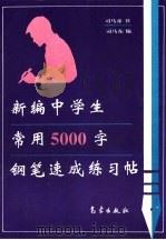 新编中学生常用5000字钢笔速成练习帖（1993 PDF版）