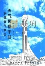 安徽省气象台天气预报手册（1998 PDF版）