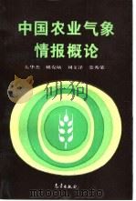 中国农业气象情报概论   1994  PDF电子版封面  7502914072  太华杰等编著 