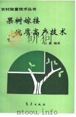 果树嫁接优质高产技术   1994  PDF电子版封面  7502916067  吕湛编著 