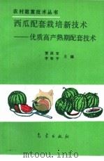 西瓜配套栽培新技术  优质高产熟期配套技术（1993 PDF版）