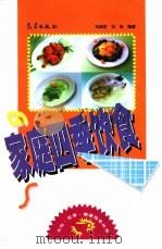 家庭四季饮食   1999  PDF电子版封面  7502926461  刘润芝，刘流编著 