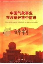 中国气象事业在改革开放中前进   1999  PDF电子版封面  7502926356  中国气象局编 