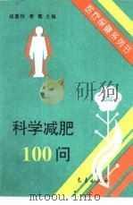 科学减肥100问（1993 PDF版）