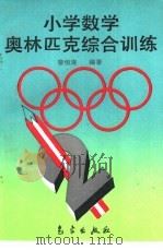 小学数学奥林匹克综合训练   1993  PDF电子版封面  7502912401  黎恒涛编著 