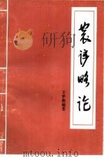 农谚略论   1995  PDF电子版封面  7502920617  王梦熊编著 
