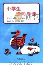 小学生语文工具书  小学生造句手册（1994 PDF版）