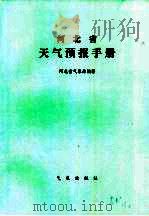 河北省天气预报手册（1987 PDF版）