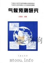 气候预测研究   1996  PDF电子版封面  7502921850  王绍武主编 
