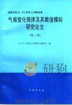 气候变化规律及其数值模拟研究论文  第2集  气候变化规律及其数值模拟的研究   1996  PDF电子版封面  7502919996  85-913，项目，02，课题论文编委会编 