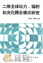 二维全球动力、辐射和光化耦合模式研究（1995 PDF版）