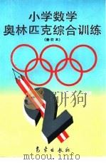 小学数学奥林匹克综合训练  修订本（1995 PDF版）