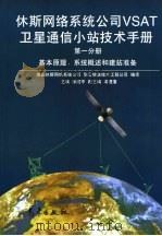 休斯网络系统公司VSAT卫星通信小站技术手册   1996  PDF电子版封面  7502920854  徐建平主编；美国休斯网络系统公司，华云信息技术工程公司编译 