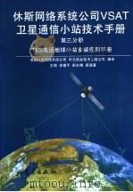 休斯网络系统公司VSAT卫星通信小站技术手册  第3分册（1996 PDF版）